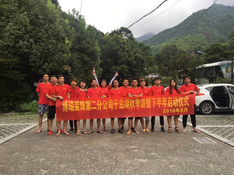 博瑞装饰二分公司秋季游暨下半年启动大会