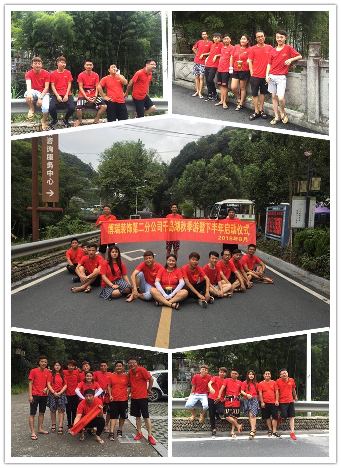博瑞装饰二分公司秋季游暨下半年启动大会
