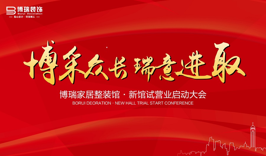 博瑞整装馆新馆试营业启动大会圆满落幕