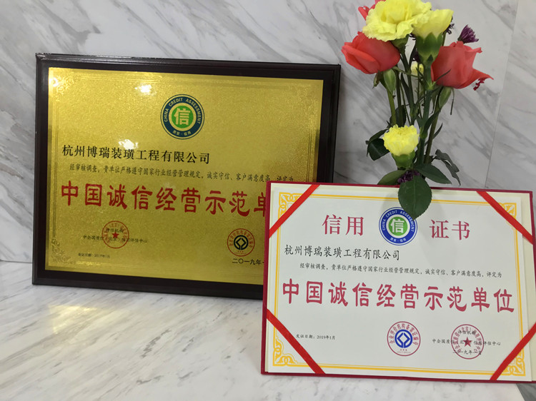 热烈祝贺博瑞装饰荣膺中国诚信经营示范单位殊荣