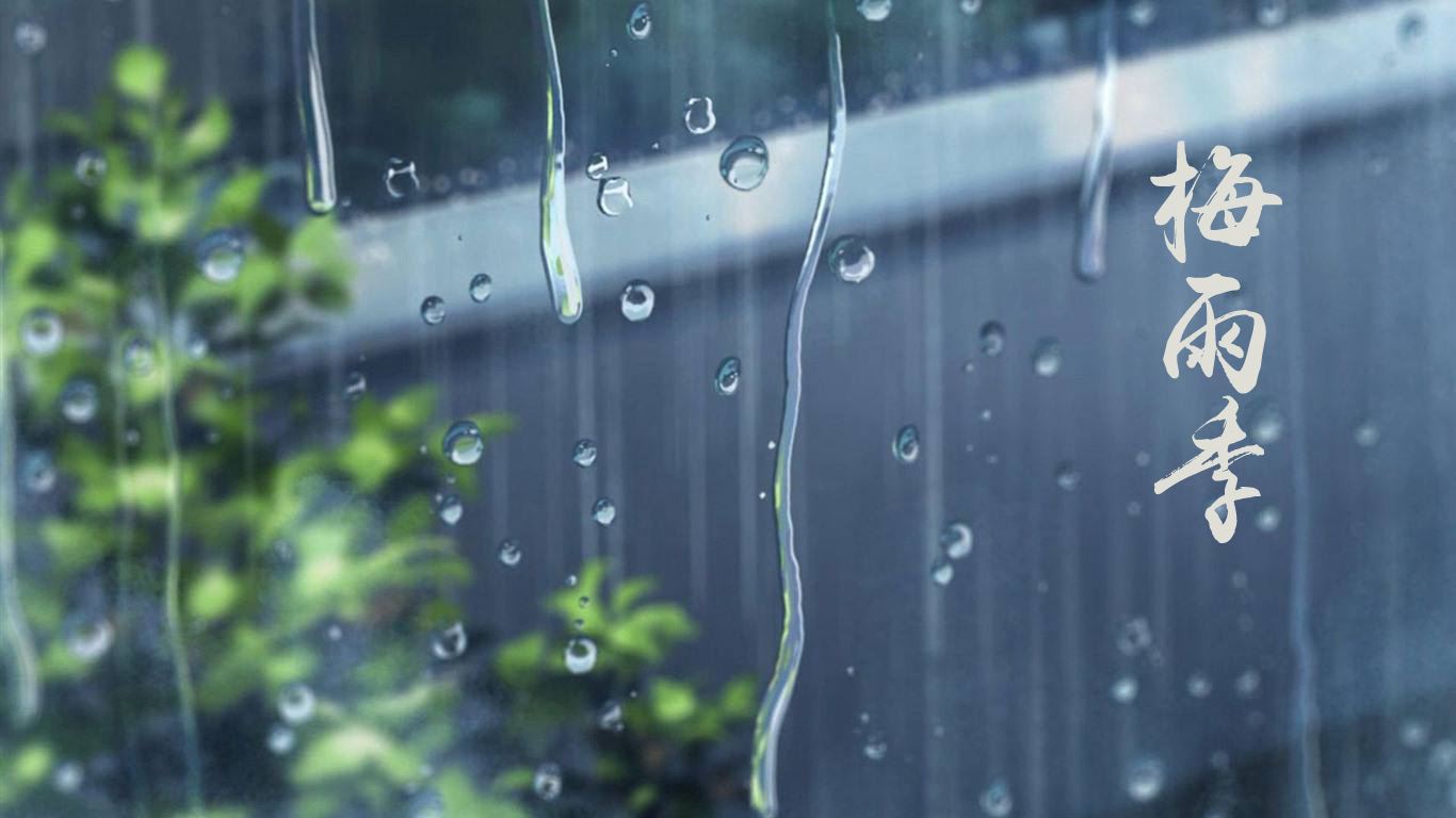 梅雨季装修