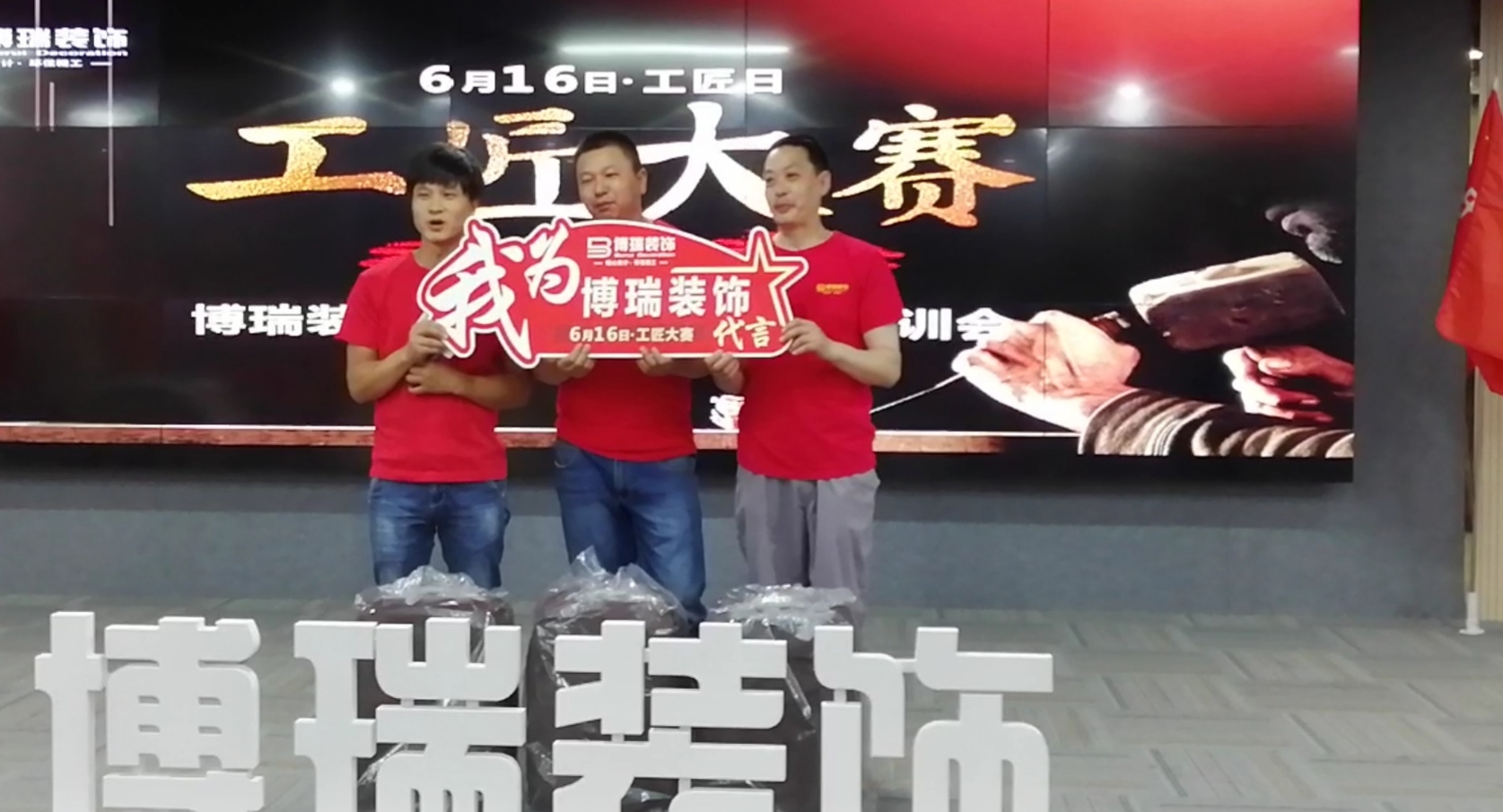 博瑞装饰6.12工班大会