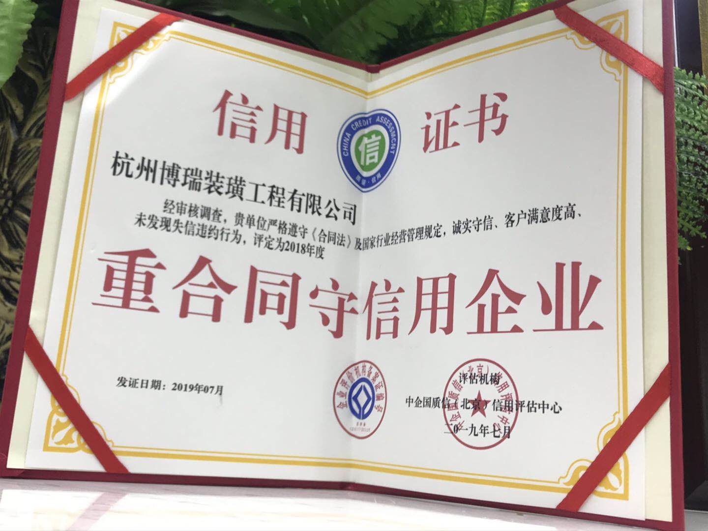博瑞装饰荣获重合同守信用企业殊荣