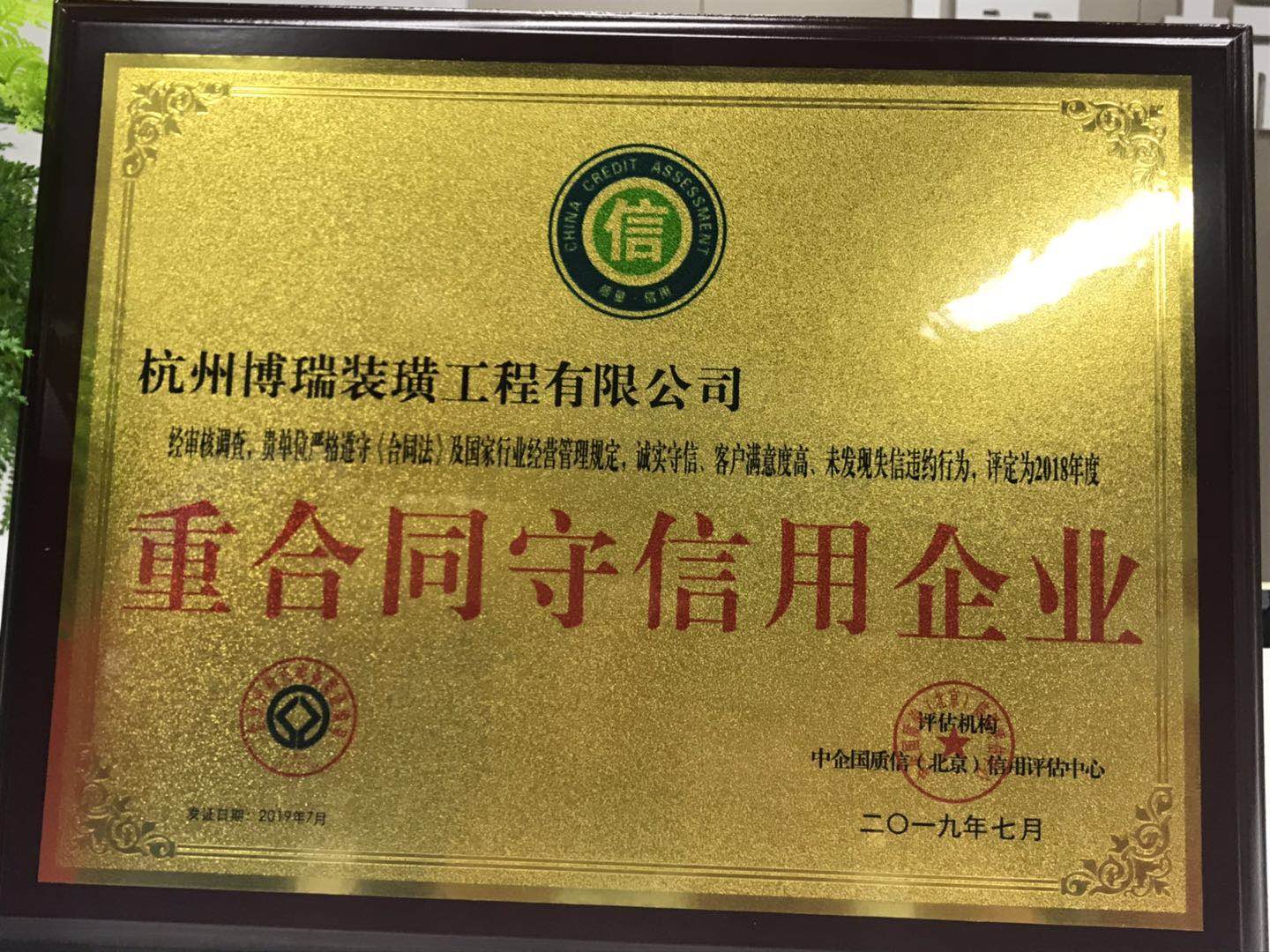 博瑞装饰荣获重合同守信用企业殊荣