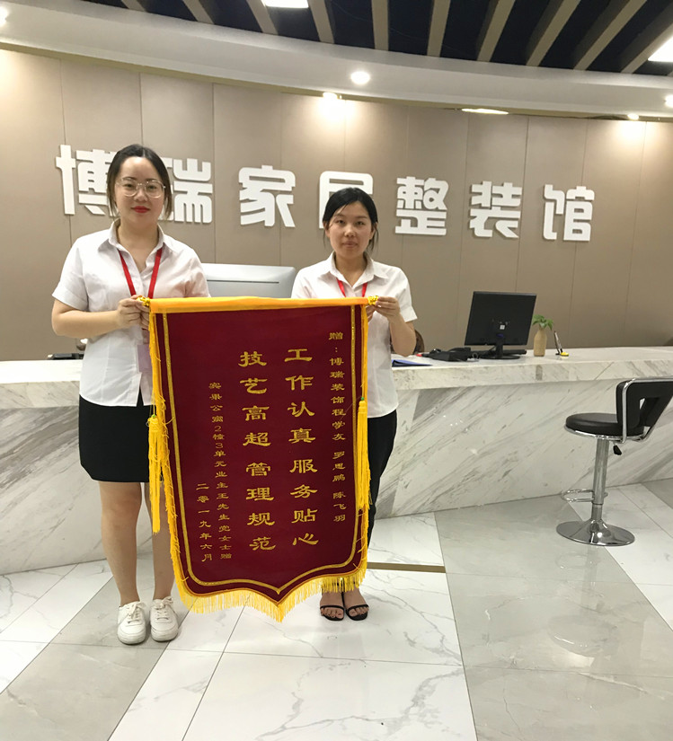 恭贺博瑞装饰临平分公司再次喜提锦旗一枚