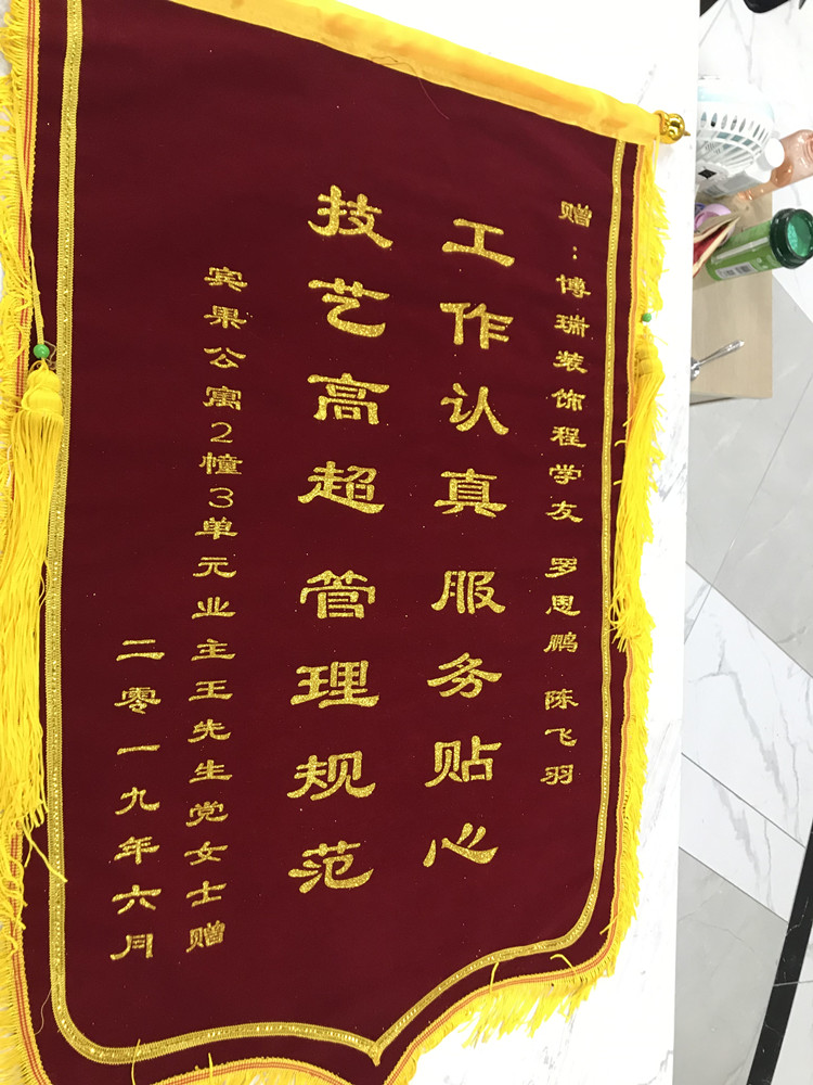 恭贺博瑞装饰临平分公司再次喜提锦旗一枚