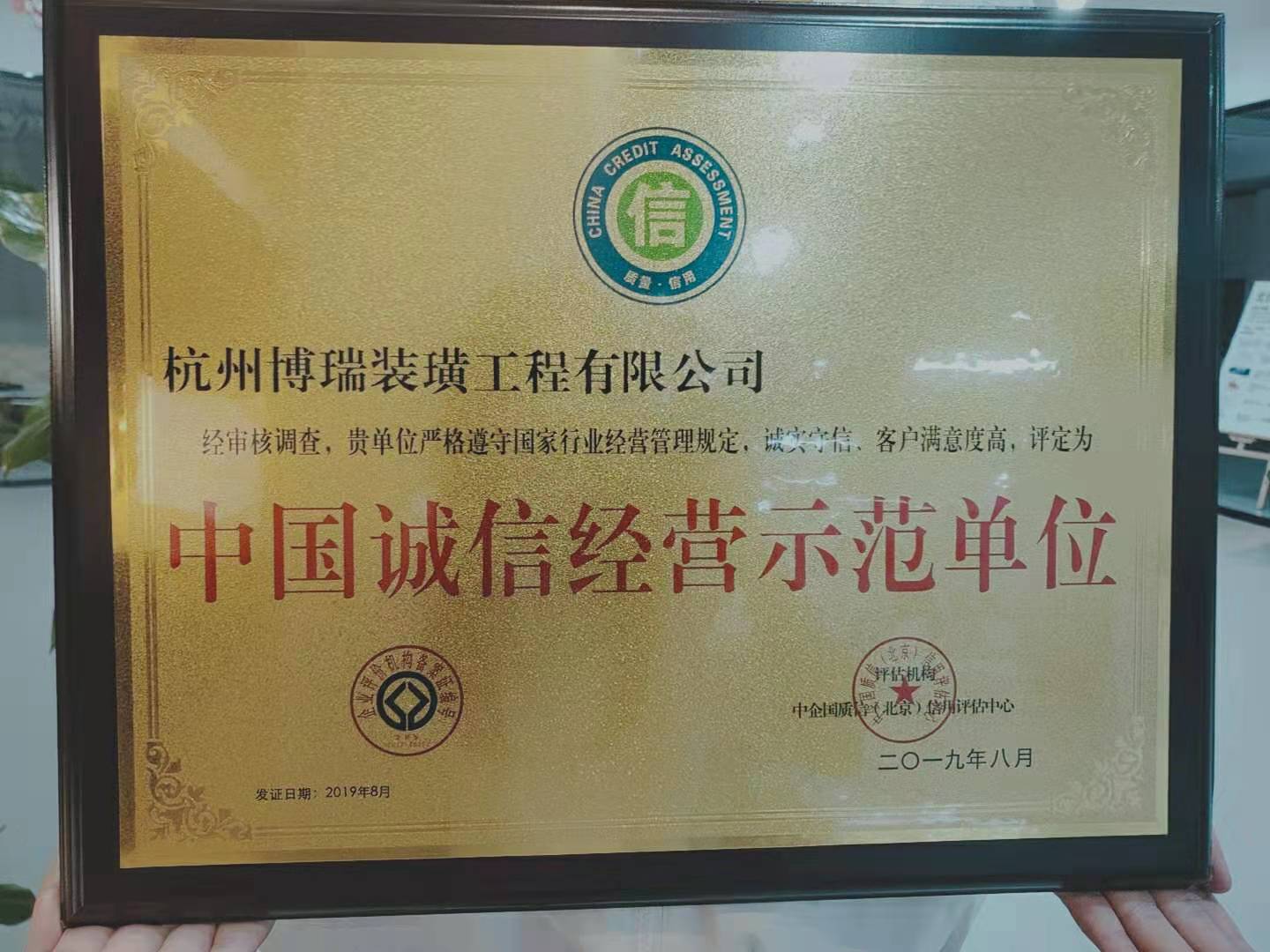 2019年八月博瑞被评为中国诚信经营示范单位