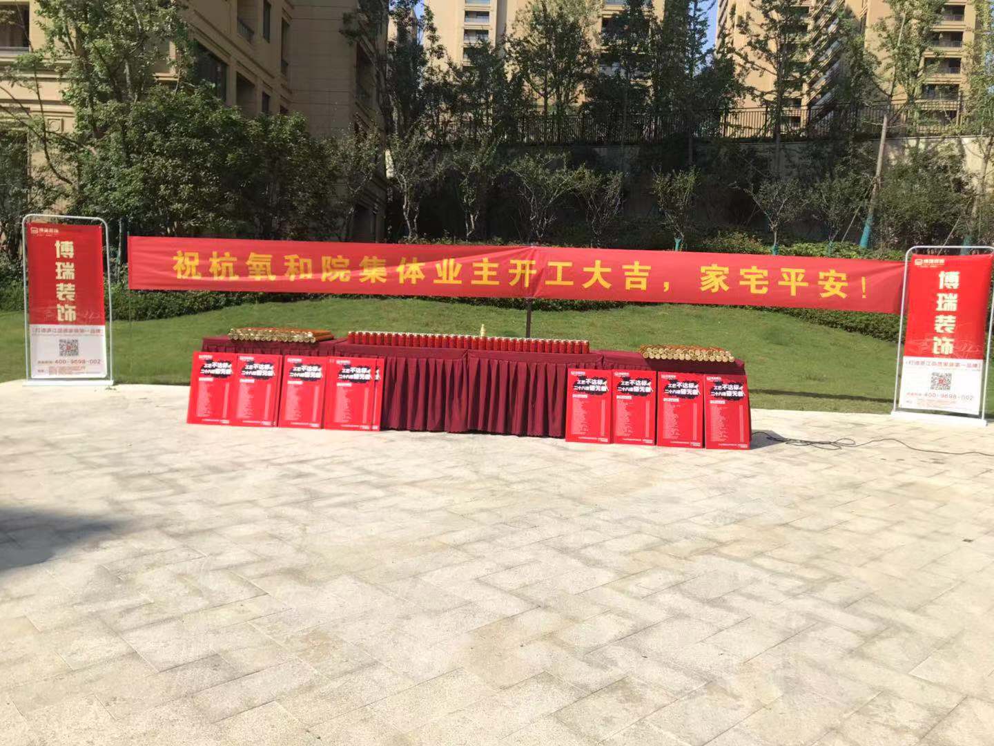 9.25博瑞装饰热烈恭贺杭氧和苑开工大吉